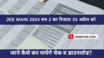 Jee Main Session 2 Result 2024 Kab Aayega